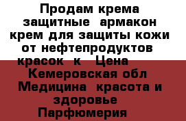 Продам крема защитные, армакон крем для защиты кожи от нефтепродуктов, красок, к › Цена ­ 50 - Кемеровская обл. Медицина, красота и здоровье » Парфюмерия   